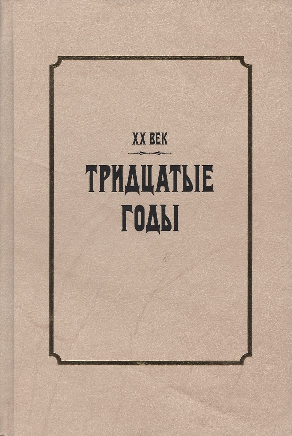 Книга XX век. Тридцатые годы. Из истории международных связей русской литературы () — 1