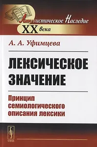 Лексическое значение. Принцип семиологического описания лексики