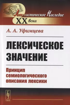 Лексическое значение. Принцип семиологического описания лексики — 2761107 — 1