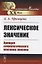 Лексическое значение. Принцип семиологического описания лексики — 2761107 — 1