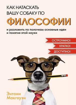 Как натаскать вашу собаку по ФИЛОСОФИИ и разложить по полочкам основные идеи и понятия этой науки — 3013318 — 1