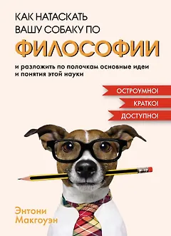 Как натаскать вашу собаку по ФИЛОСОФИИ и разложить по полочкам основные идеи и понятия этой науки