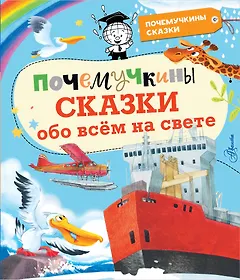 Почемучкины сказки обо всем на свете