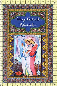 Книга Рубайят (Омар Хайям)