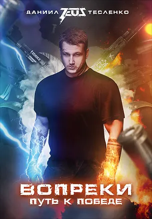 Книга Вопреки. Путь к победе (Даниил Тесленко)