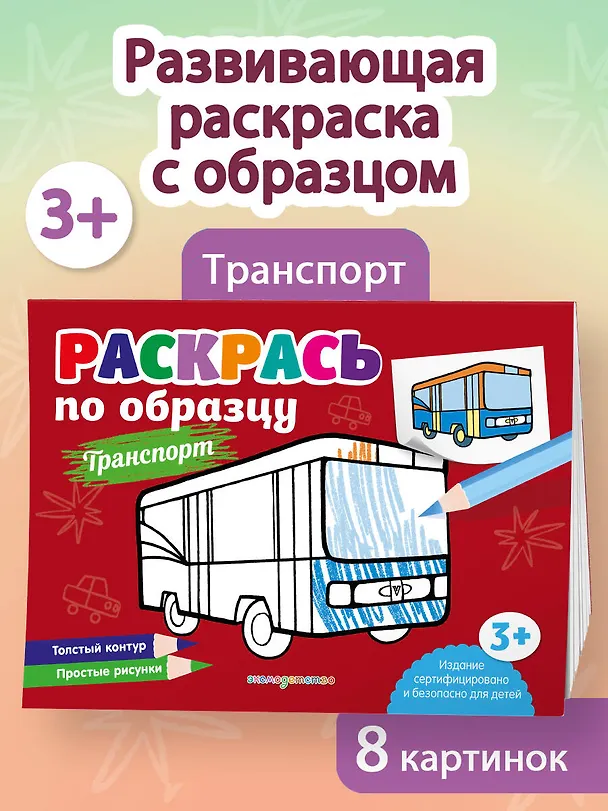 Книга Раскрась по образцу. Транспорт () — 4