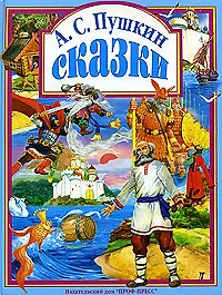 А. С. Пушкин. Сказки
