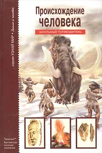 Происхождение человека: Школьный путеводитель
