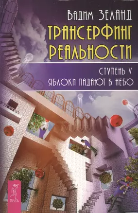 Трансерфинг реальности. Ступень V: Яблоки падают в небо — 2449758 — 1