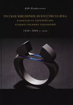 Русское ювелирное искусство 20в. в контексте европ. худ. тенденций 1920-2000 гг. (Перфильева) — 2593345 — 1