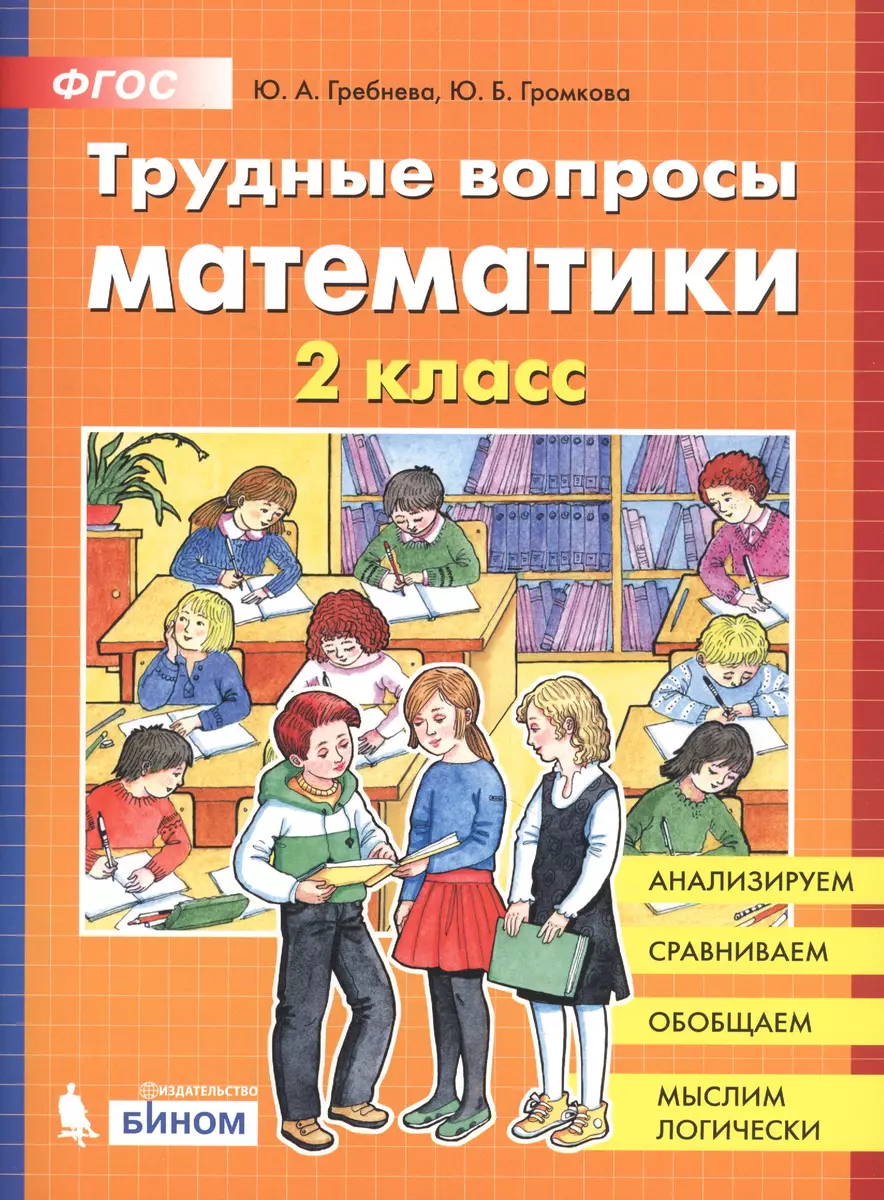 Трудные вопросы математики. 2 класс (С. Гребнева) - купить книгу с  доставкой в интернет-магазине «Читай-город». ISBN: 978-5-09-085325-5