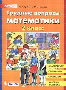 Трудные вопросы математики. 2 класс