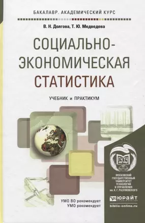 СОЦИАЛЬНО-ЭКОНОМИЧЕСКАЯ СТАТИСТИКА. Учебник и практикум для академического бакалавриата — 2776101 — 1