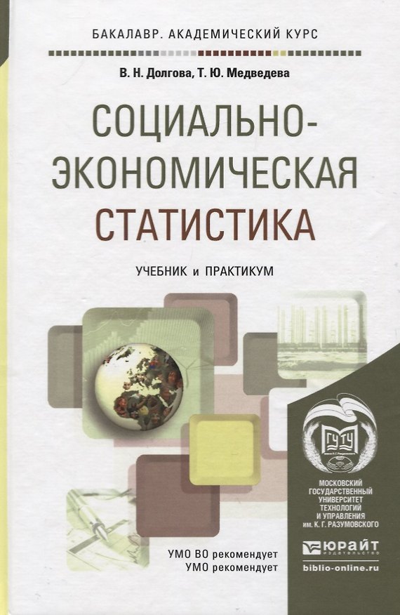 Книга СОЦИАЛЬНО-ЭКОНОМИЧЕСКАЯ СТАТИСТИКА. Учебник и практикум для академического бакалавриата (Владислава Долгова) — 1