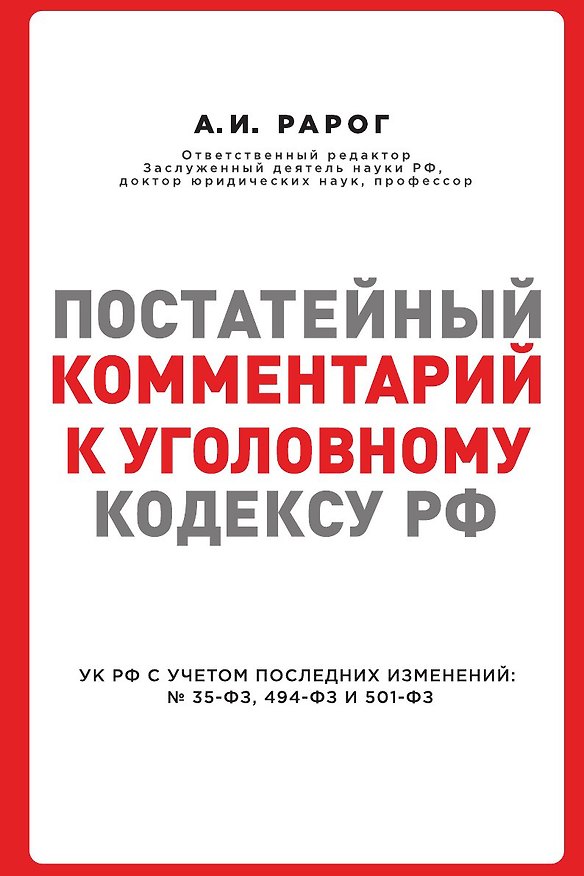 Книга Постатейный комментарий к Уголовному кодексу РФ (Алексей Рарог) — 1