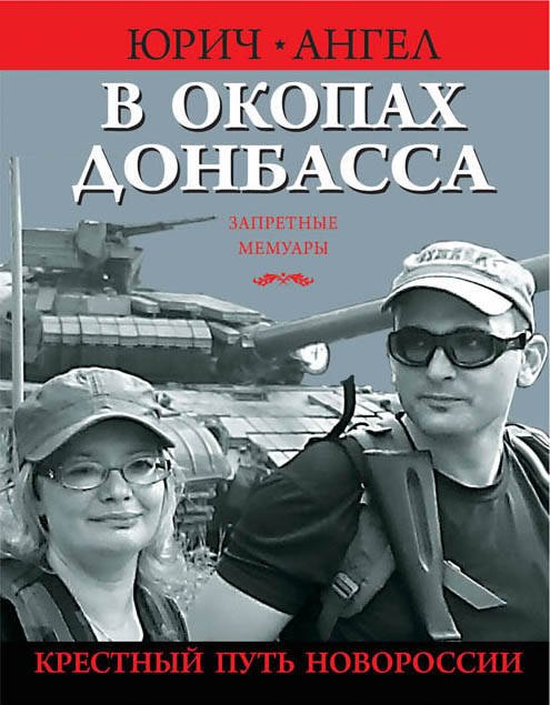 

В окопах Донбасса. Крестный путь Новороссии