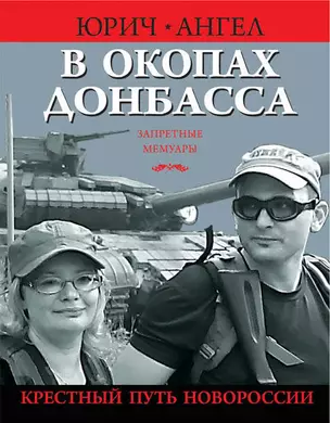 В окопах Донбасса. Крестный путь Новороссии — 2509673 — 1