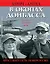 В окопах Донбасса. Крестный путь Новороссии — 2509673 — 1