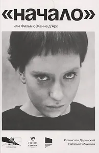 "Начало" или фильм о Жанне д’Арк