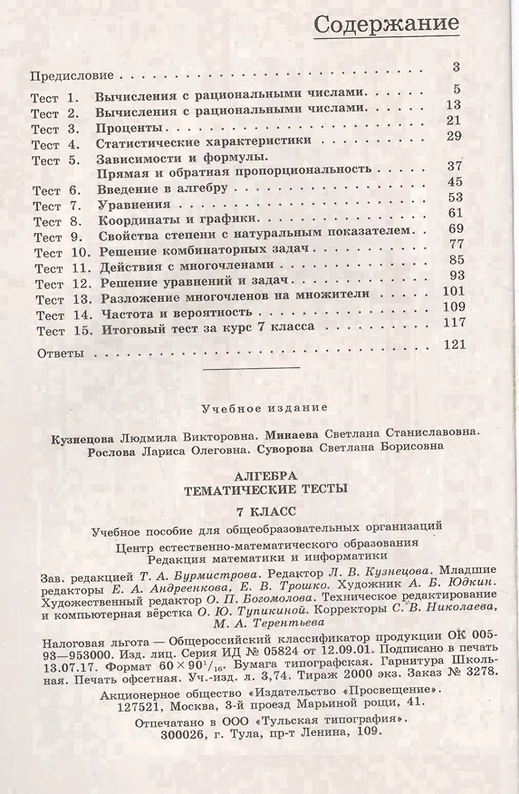 Книга Алгебра. Тематические тесты. 7 класс : учебник. 4-е издание (Людмила Кузнецова, Светлана Суворова, Лариса Рослова, Светлана Минаева) — 2