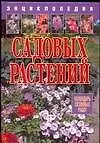 Книга Энциклопедия садовых растений (А. Быховец)