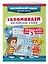 Запоминаем английские слова. Тренажёр для 3 класса — 3139240 — 3
