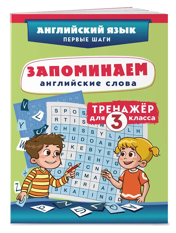 Книга Запоминаем английские слова. 3 класс. Тренажёр () — 3