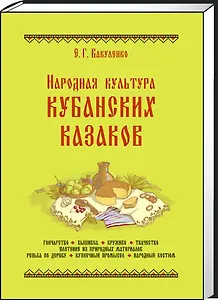 Народная культура кубанских казаков