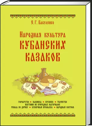 Народная культура кубанских казаков — 2419710 — 1