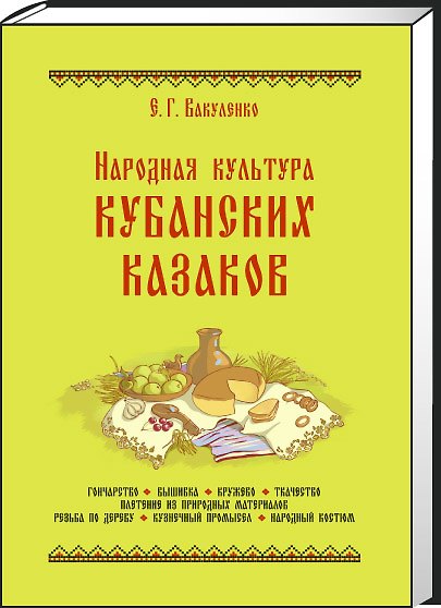Книга Народная культура кубанских казаков () — 1