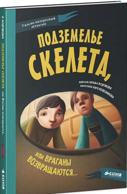 

Подземелье скелета, или Враганы возвращаются