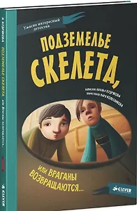Подземелье скелета, или Враганы возвращаются