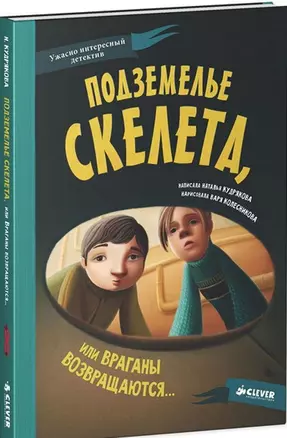 Подземелье скелета, или Враганы возвращаются — 2438936 — 1