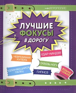 Лучшие фокусы в дорогу