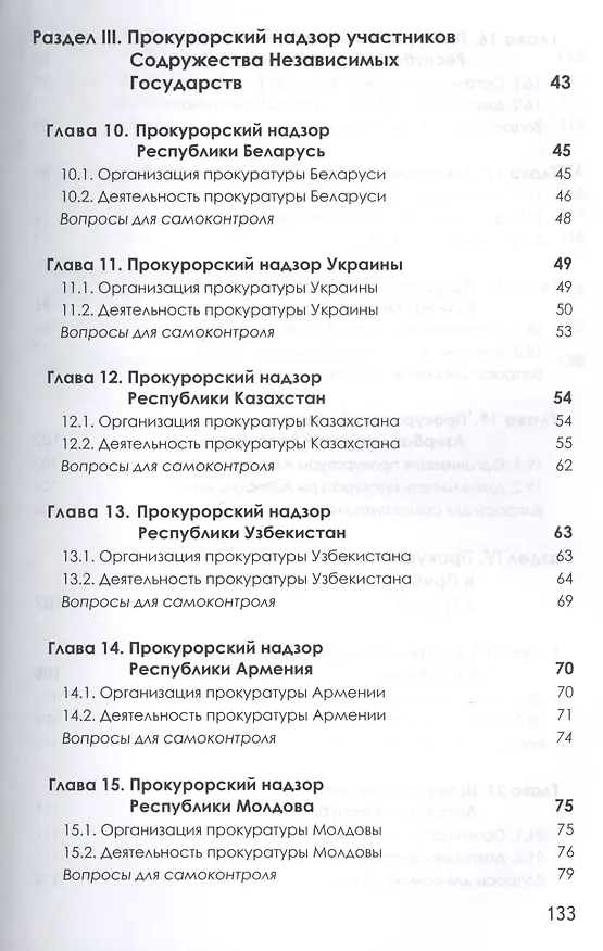 Книга Прокурорский надзор зарубежных стран. Учебник () — 4