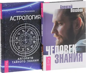 Книга Человек знания+Астрология (комплект из 2 книг) (Алексей Похабов)