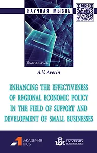 Enhancing the effectiveness of regional economic policy in the field of support and development of small businesses: monograph