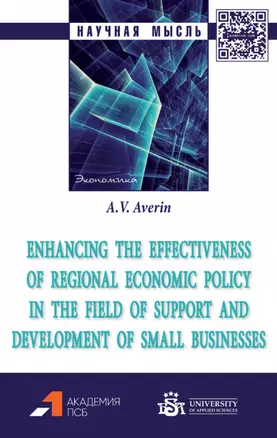 Enhancing the effectiveness of regional economic policy in the field of support and development of small businesses: monograph — 2901138 — 1