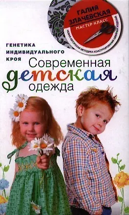 Книга Современная детская одежда (Галия Злачевская)