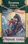 Книга Черный гусар (Владимир Соболь)