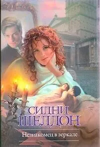 Книга Крас.Кн(м).Шелдон Незнакомец в зеркале (Сидни Шелдон)