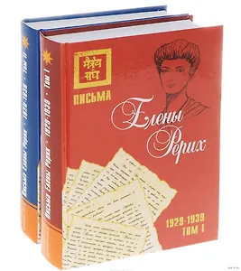 Письма Елены Рерих, 1929-1939 (в 2-х томах) Том 1. (комплект из 2-х книг)