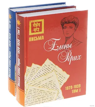 Книга Письма Елены Рерих, 1929-1939 (в 2-х томах) Том 1. (комплект из 2-х книг) (Елена Рерих)