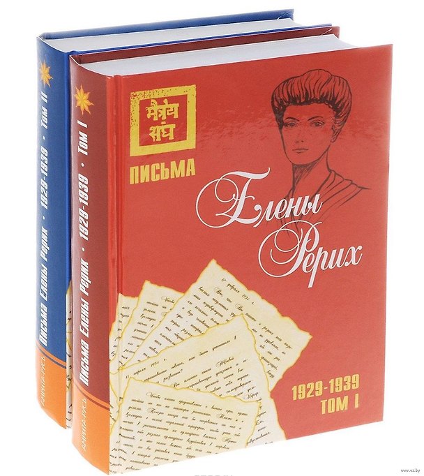 Книга Письма Елены Рерих, 1929-1939 (в 2-х томах) Том 1. (комплект из 2-х книг) (Елена Рерих) — 1