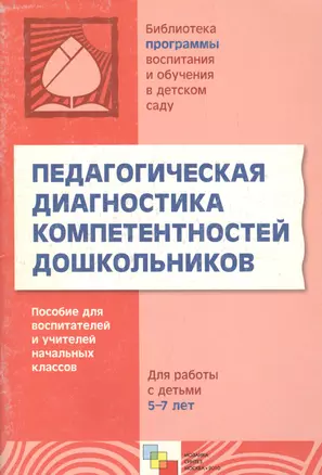 Педагогическая диагностика компетентностей дошкольников — 2192820 — 1