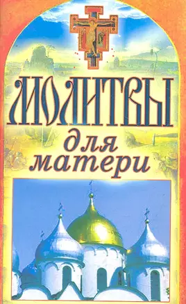 Молитвы для матери. Спаси и сохрани — 2292163 — 1