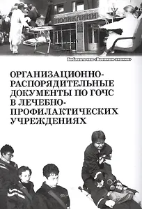 Организационно-распорядительные документы по ГОЧС в лечебно-профилактических учреждениях. Учебное пособие