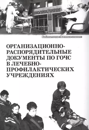 Организационно-распорядительные документы по ГОЧС в лечебно-профилактических учреждениях. Учебное пособие — 2524877 — 1