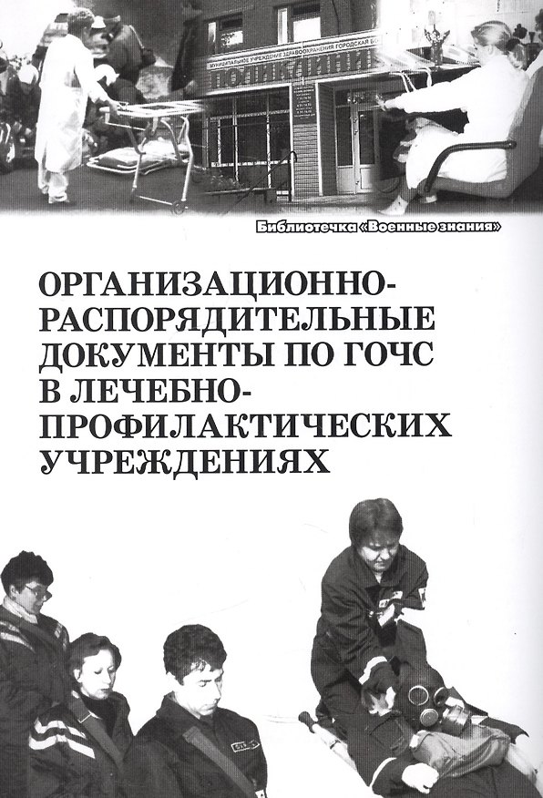 Книга Организационно-распорядительные документы по ГОЧС в лечебно-профилактических учреждениях. Учебное пособие () — 1