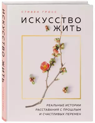 Искусство жить. Реальные истории расставания с прошлым и счастливых перемен (нов.оф) — 2769282 — 1